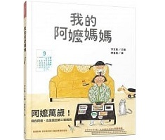 我的阿嬤媽媽書本封面