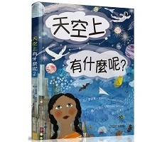 天空上有什麼呢？書本封面