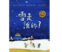 雪是誰的？書本封面