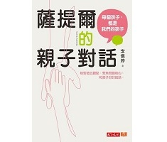 薩提爾的親子對話：每個孩...書本封面