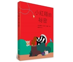 小紅箱的祕密書本封面