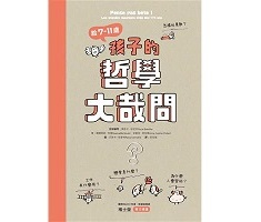 給7-11歲孩子的哲學大...書本封面