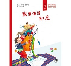 我要懂得知足書本封面