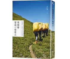 用頭帶背起一座座山：嚮導...書本封面