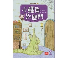 好品格童話7：小鱷魚別開...書本封面