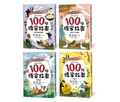 100個傳家故事套書（共...書本封面