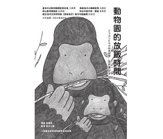 動物園的放飯時間書本封面