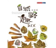 自然野趣D.I.Y.書本封面