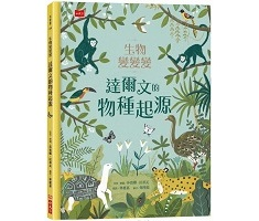 生物變變變：達爾文的物種...書本封面