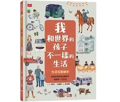 我和世界的孩子不一樣的生...書本封面