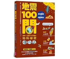 地震100問：最強圖解X...書本封面