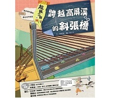 超級工程MIT 02 跨...書本封面