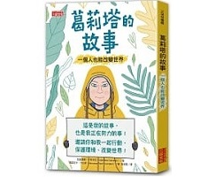 葛莉塔的故事：一個人也能...書本封面