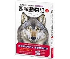 經典動物文學故事集．全新...書本封面