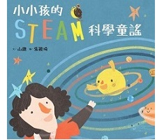 小小孩的STEAM科學童...書本封面