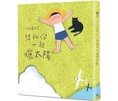 小孩遇見詩：想和你一起曬...書本封面