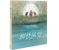 柳林風聲書本封面