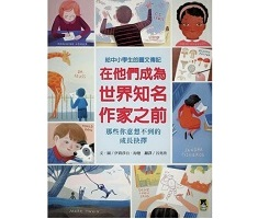 在他們成為世界知名作家之...書本封面