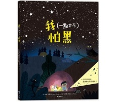 我（一點也不）怕黑書本封面