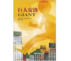 巨人安洛書本封面