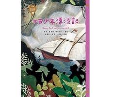 十五少年漂流記書本封面