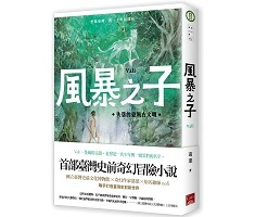 風暴之子：失落的臺灣古文...書本封面