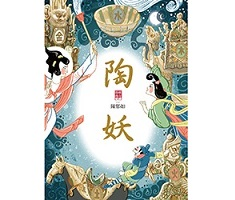 陶妖（仙靈傳奇4）書本封面