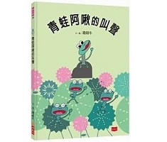 青蛙阿啾的叫聲書本封面