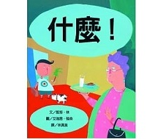 什麼！書本封面