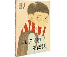 山下同學不說話書本封面