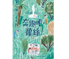 奔跑吧，蘿絲!書本封面