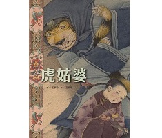 虎姑婆書本封面