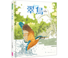 翠鳥書本封面