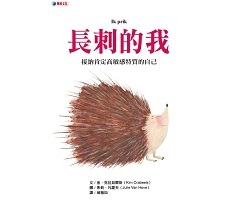 長刺的我書本封面