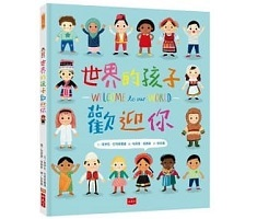 世界的孩子歡迎你書本封面