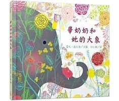 畢奶奶和她的大象書本封面