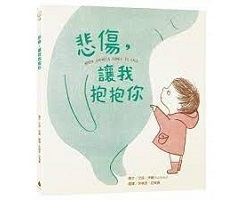 悲傷，讓我抱抱你書本封面