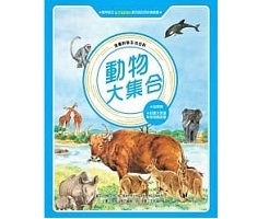 動物大集合（全新版）書本封面