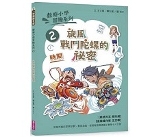 數感小學冒險系列2：旋風...書本封面