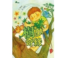 樹夢奇緣書本封面