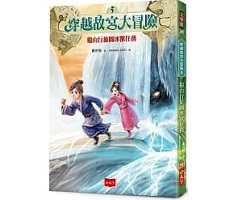 穿越故宮大冒險5：谿山行...書本封面