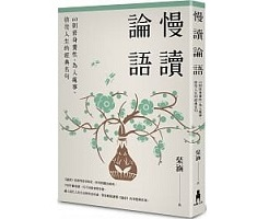 慢讀論語：60則修身養性...書本封面