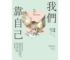 我們靠自己書本封面