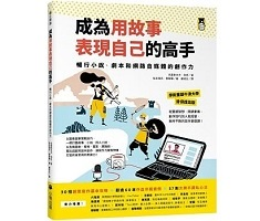 成為用故事表現自己的高手...書本封面