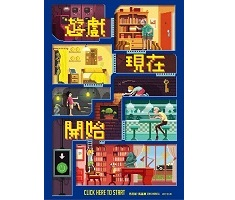 遊戲現在開始書本封面