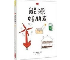 能源好朋友書本封面