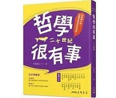 哲學很有事：二十世紀書本封面