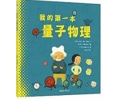 我的第一本量子物理書本封面