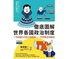 徹底圖解世界各國政治制度...書本封面