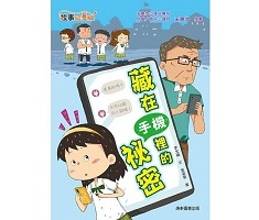 藏在手機裡的祕密書本封面